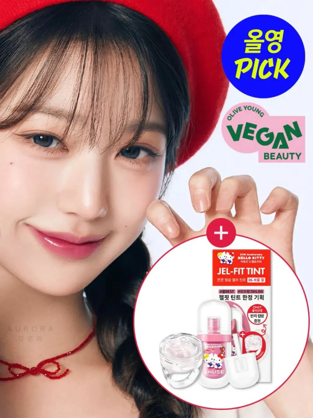 Amuse x HelloKitty Jel-Fit Tint 套装