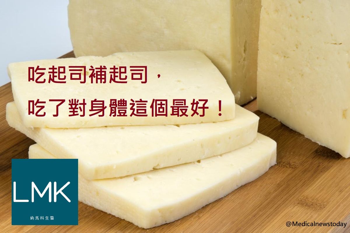 吃!吃起司可以預防生病喔!