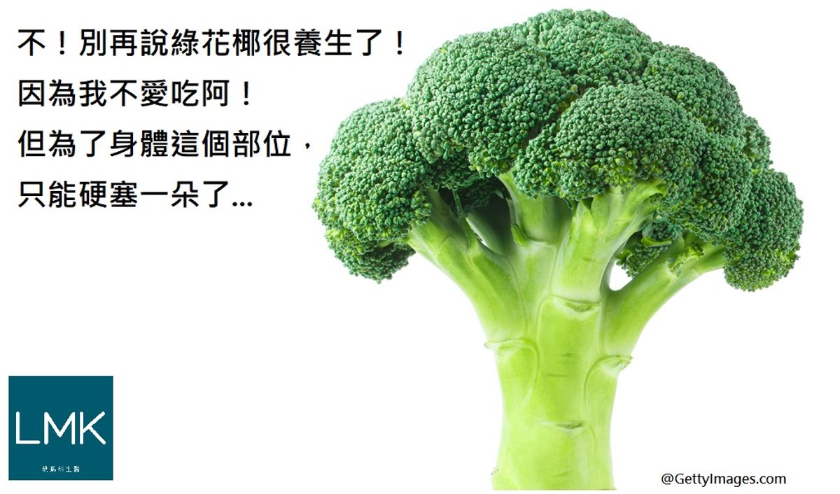 不!別再說綠花椰很養生了!因為我不愛吃阿!