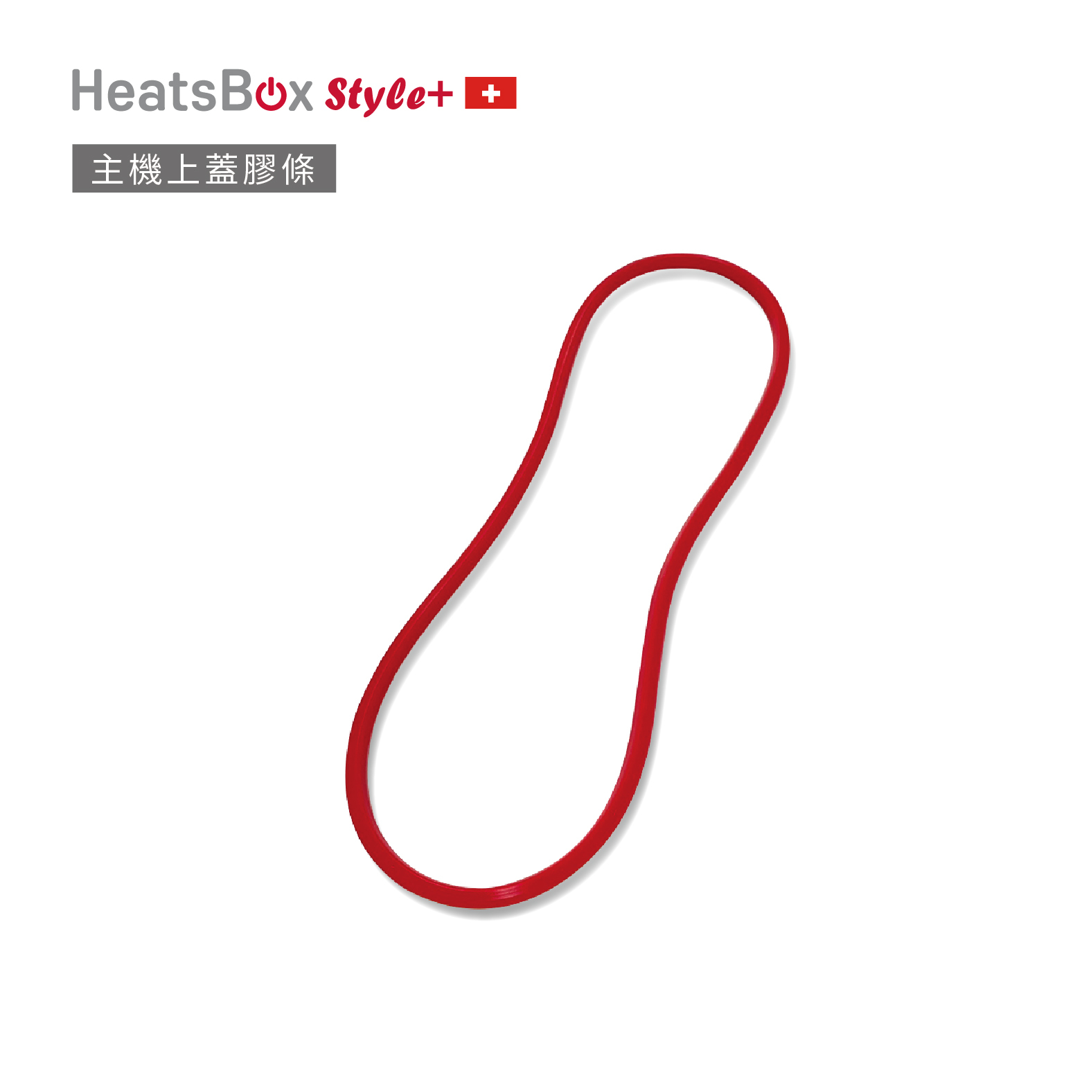 HeatsBox配件 ｜ Style+ 智能加熱便當盒專用