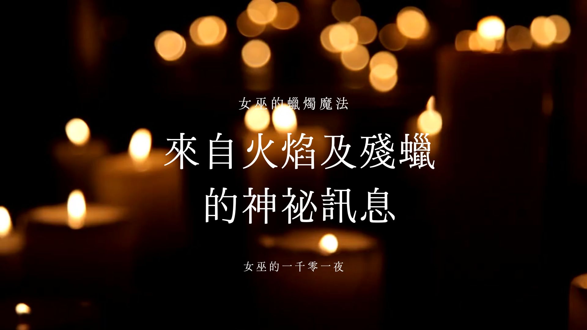 來自火焰與殘蠟的神祕訊息