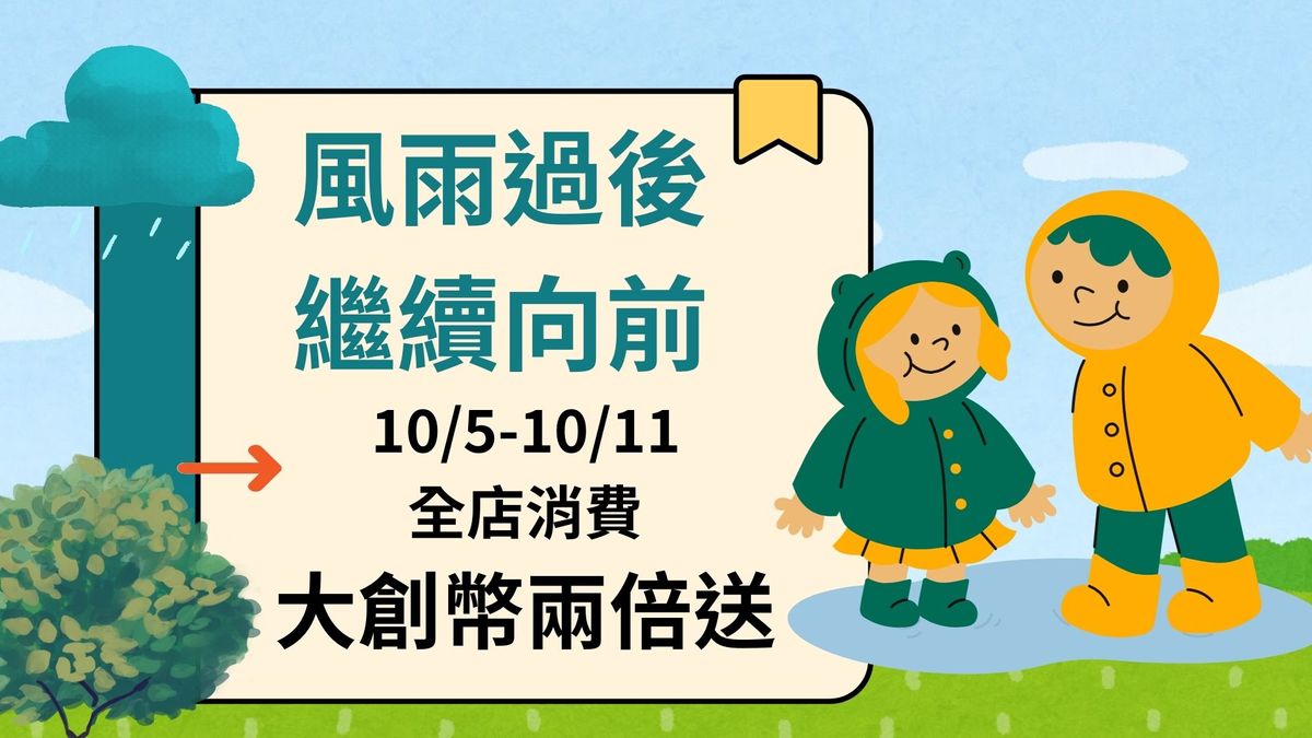 風雨過後，繼續向前