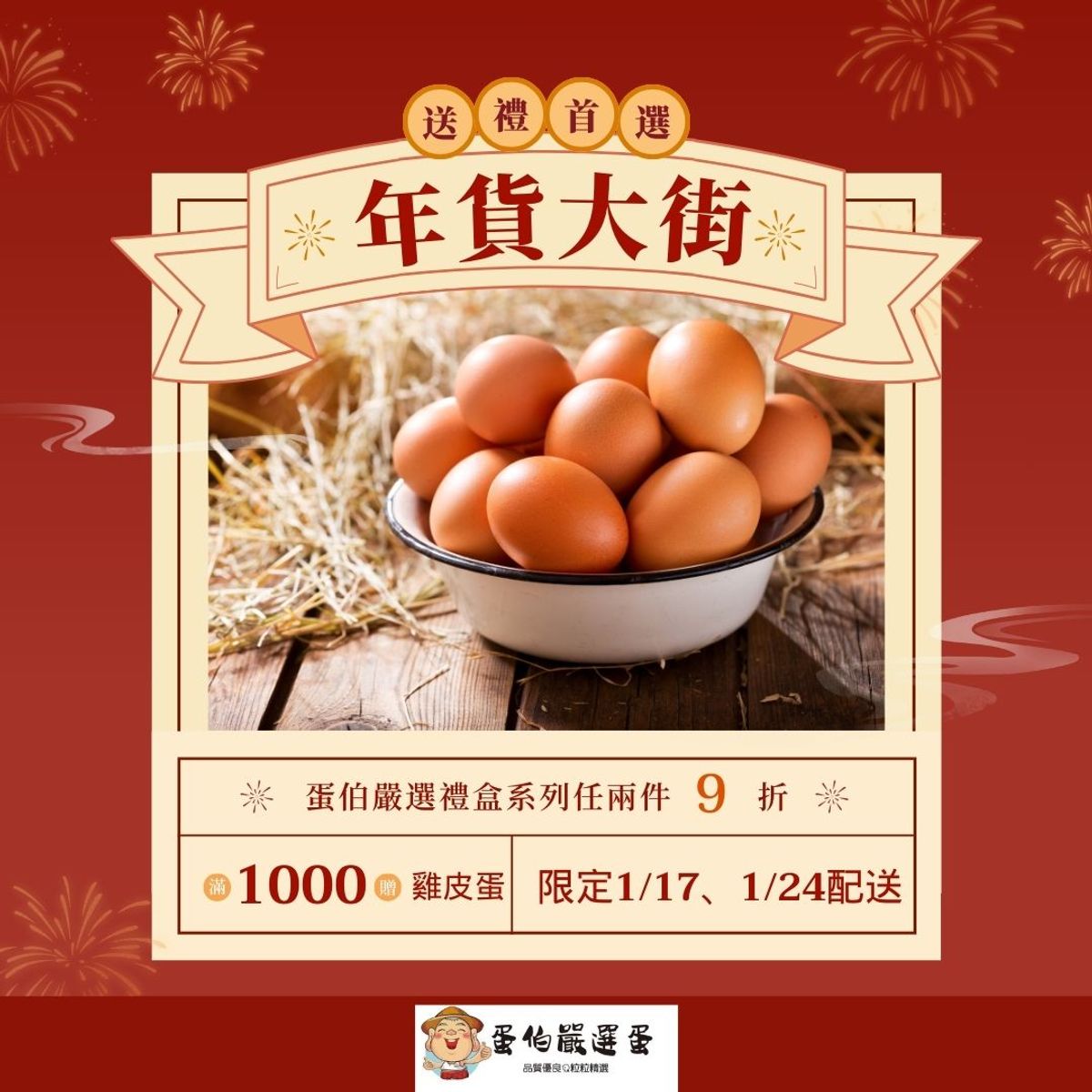 蛋伯年貨大街開賣了！！送禮自用兩相宜的雞蛋禮盒任兩件9折，滿千再送雞皮蛋