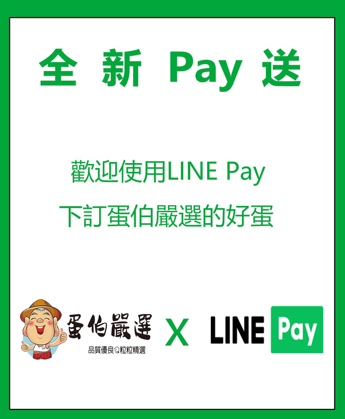 歡迎使用LINE Pay