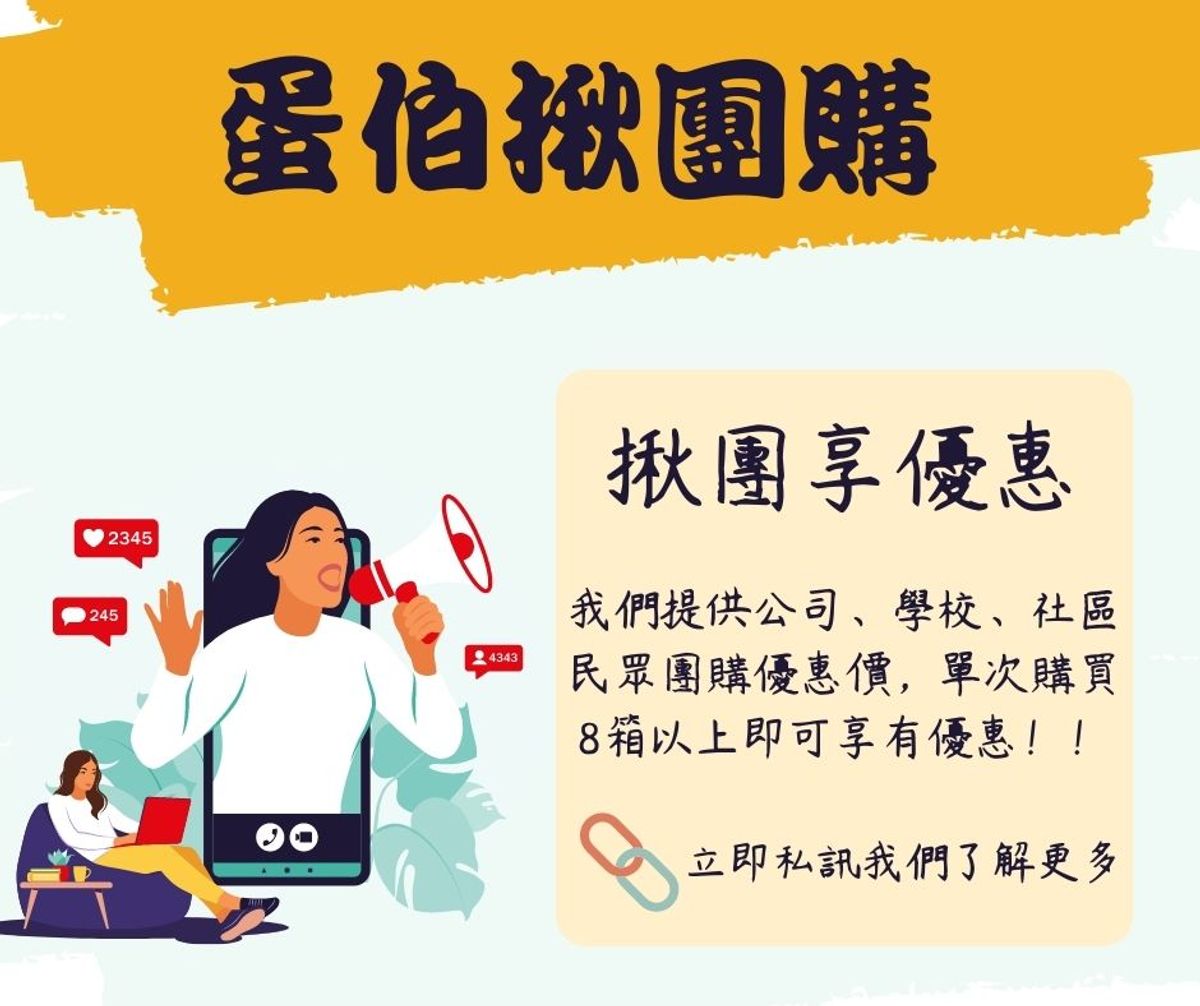 『蛋伯揪團購』