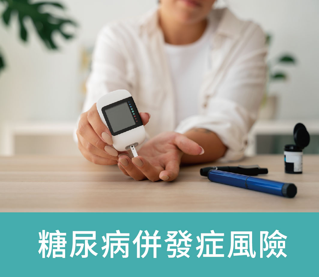 糖尿病併發症風險_標題_工作區域 1
