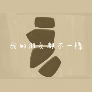 我的朋友都不一樣