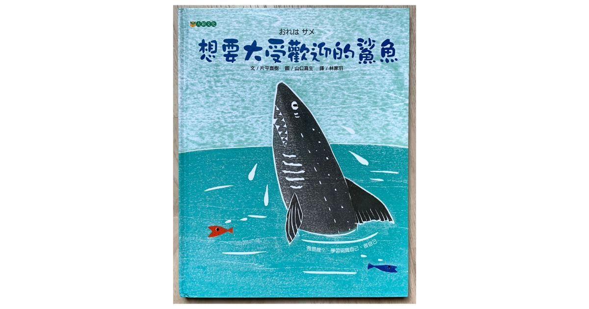 《想要大受歡迎的鯊魚》