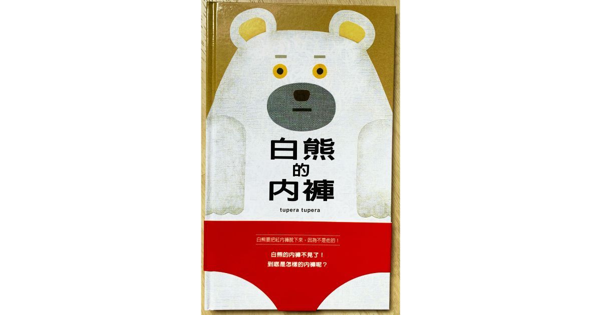 《白熊的內褲》