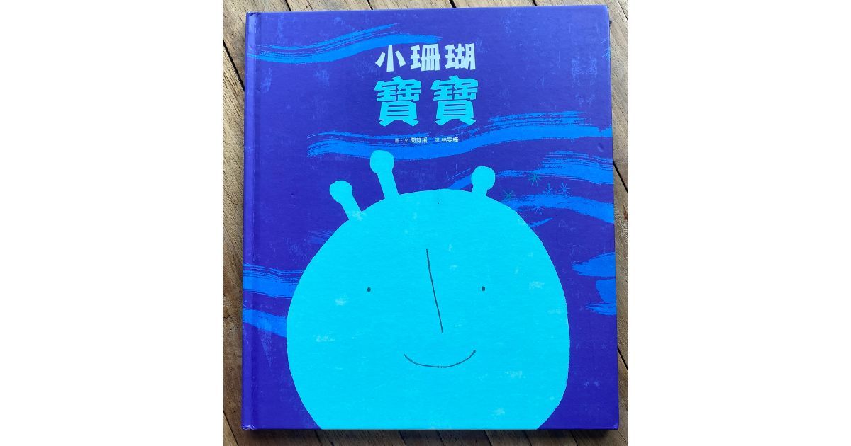 《小珊瑚寶寶》