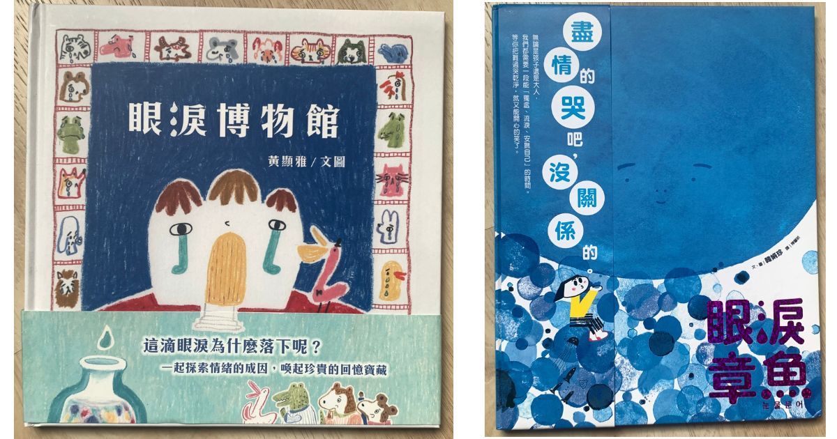 不管開心難過，流點眼淚是可以的吧