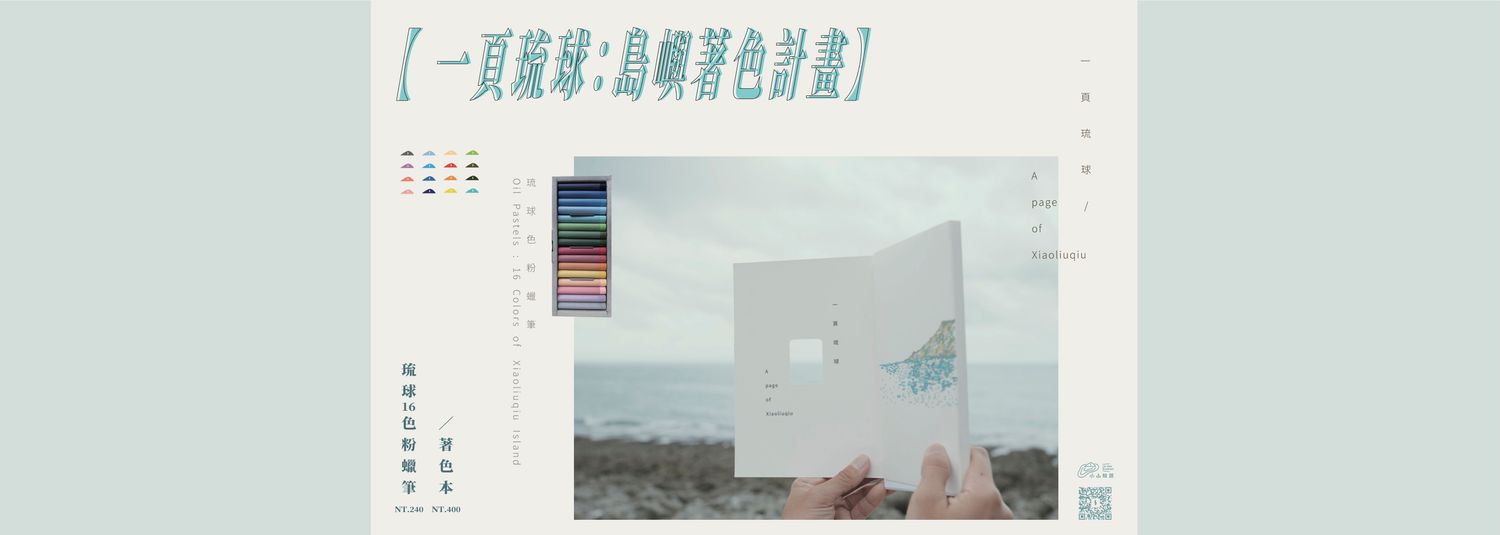 小島停琉 Linger Bookstore | 《一頁琉球》著色本 & 琉球色粉蠟筆