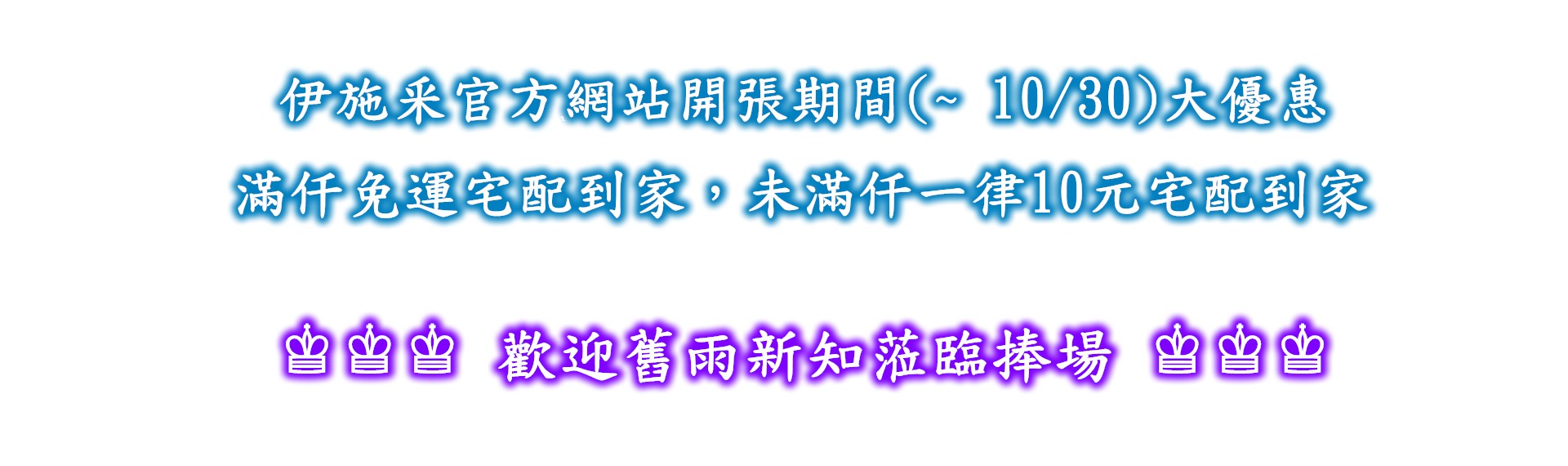 伊施釆健康生活 - 訂單不滿500元一律30元宅配到府，500元以上免費宅配，並提供多項商品折扣優惠， 敬請注意活動訊息。