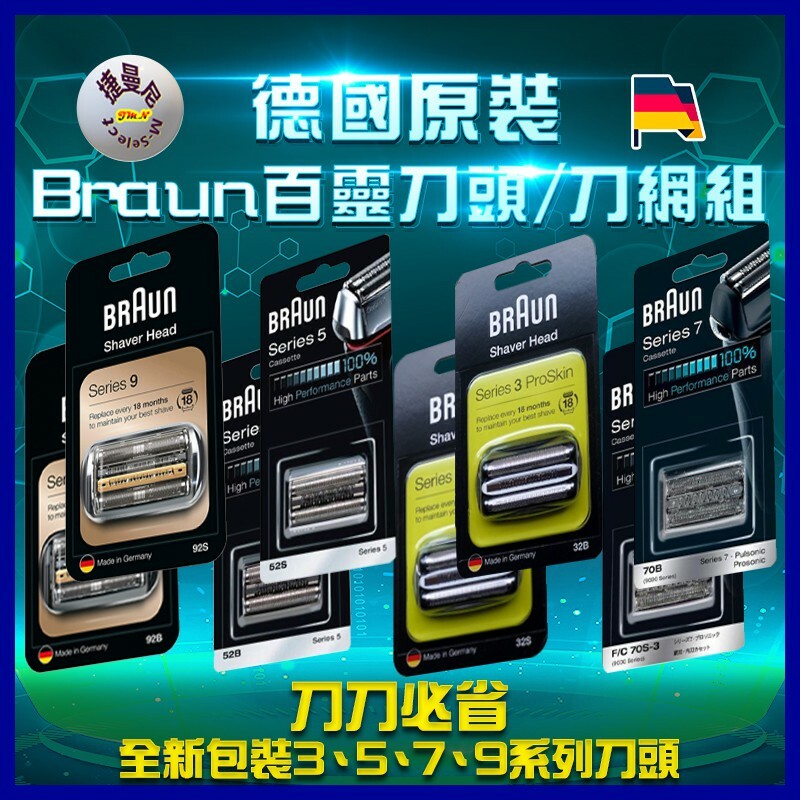 Braun 百靈32B 刀頭刀網組
