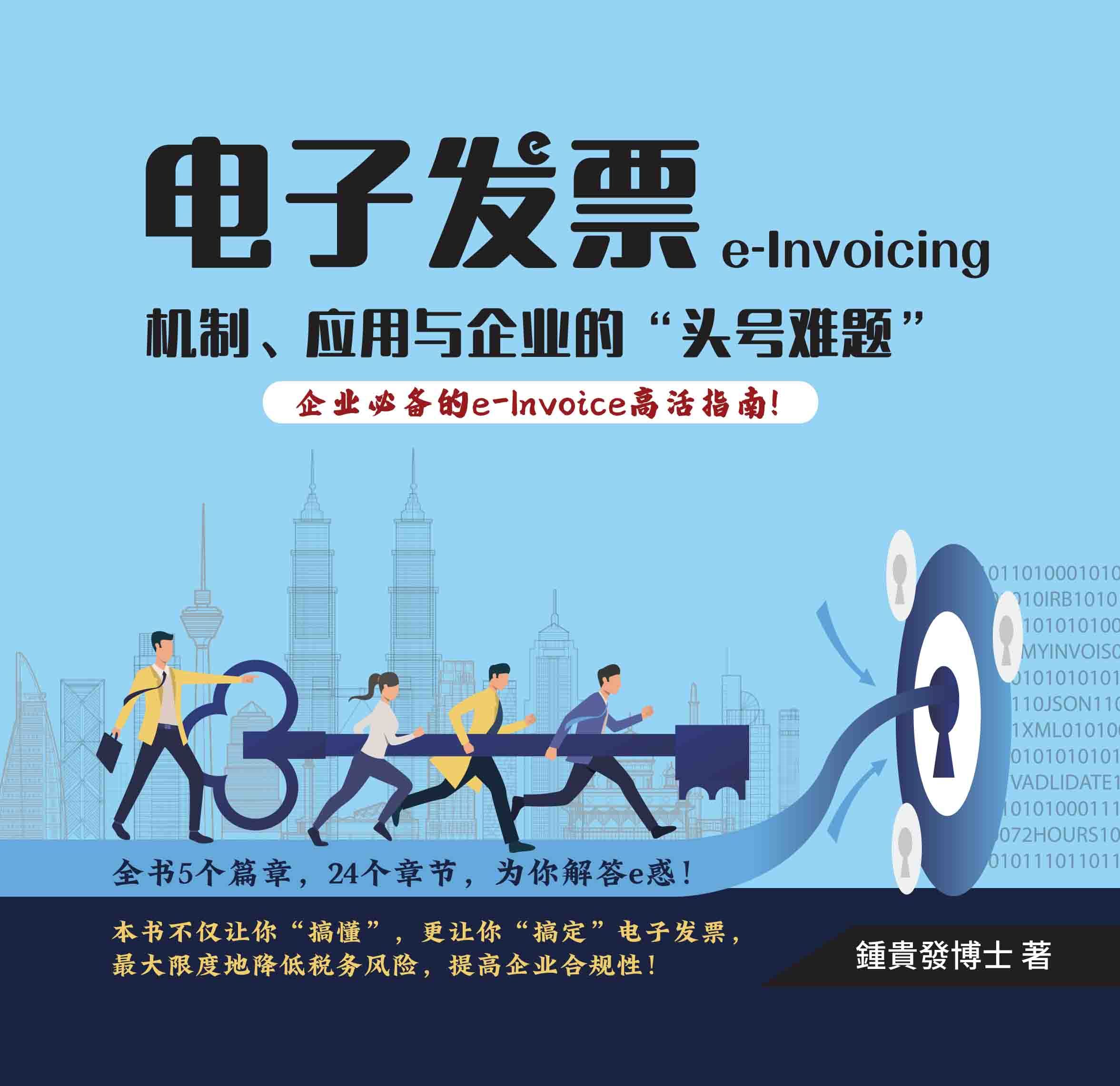 front cover_e-Invoicing (chinese version)