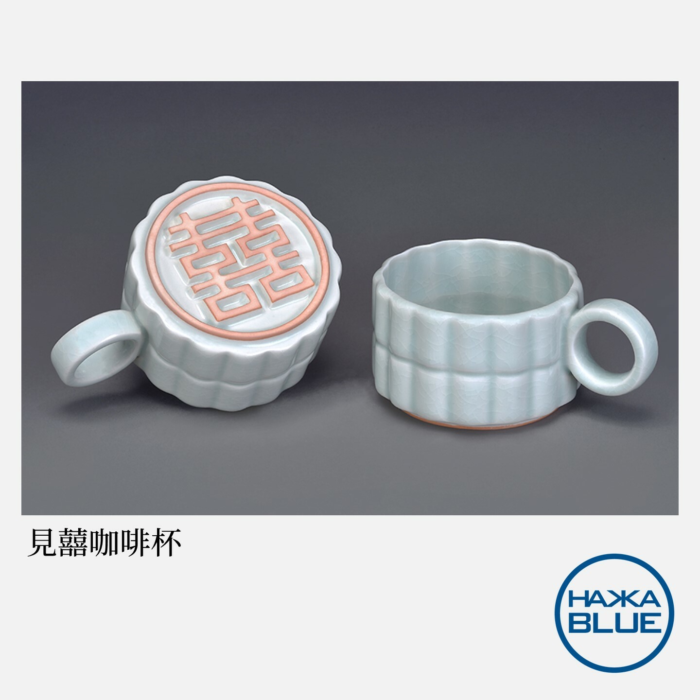 見囍咖啡杯– HAKKA-BLUE 台客藍