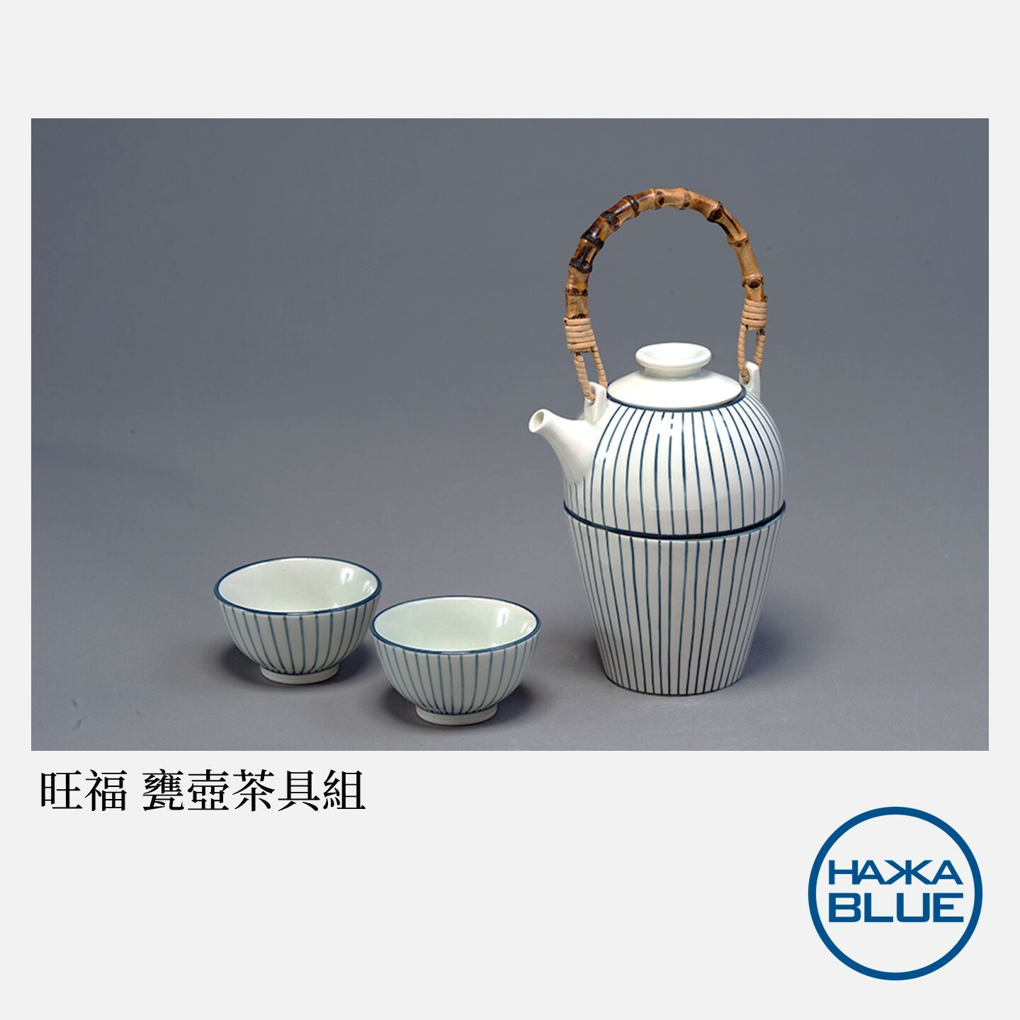 旺福-甕壺茶具組– HAKKA-BLUE 台客藍