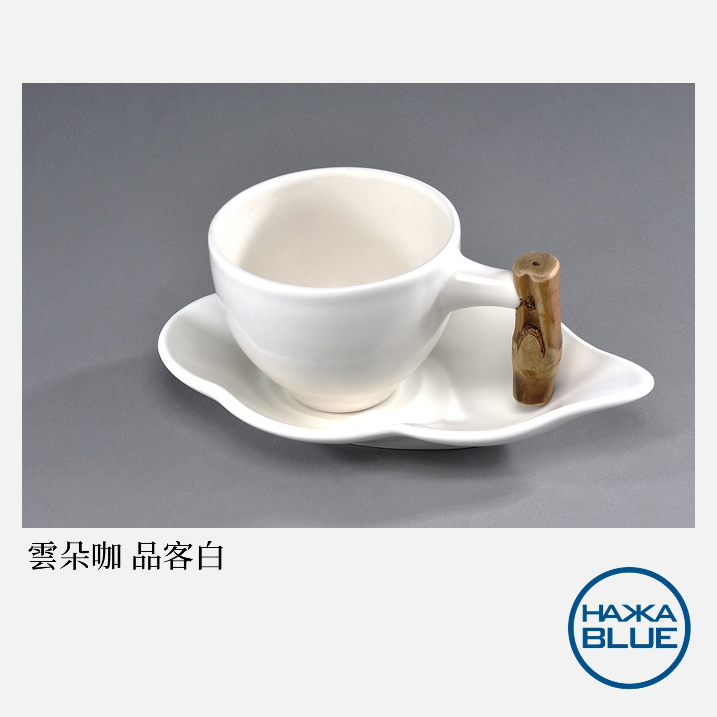 清玩造割高台盃 雲朵咖杯盤組– HAKKA-BLUE 台客藍