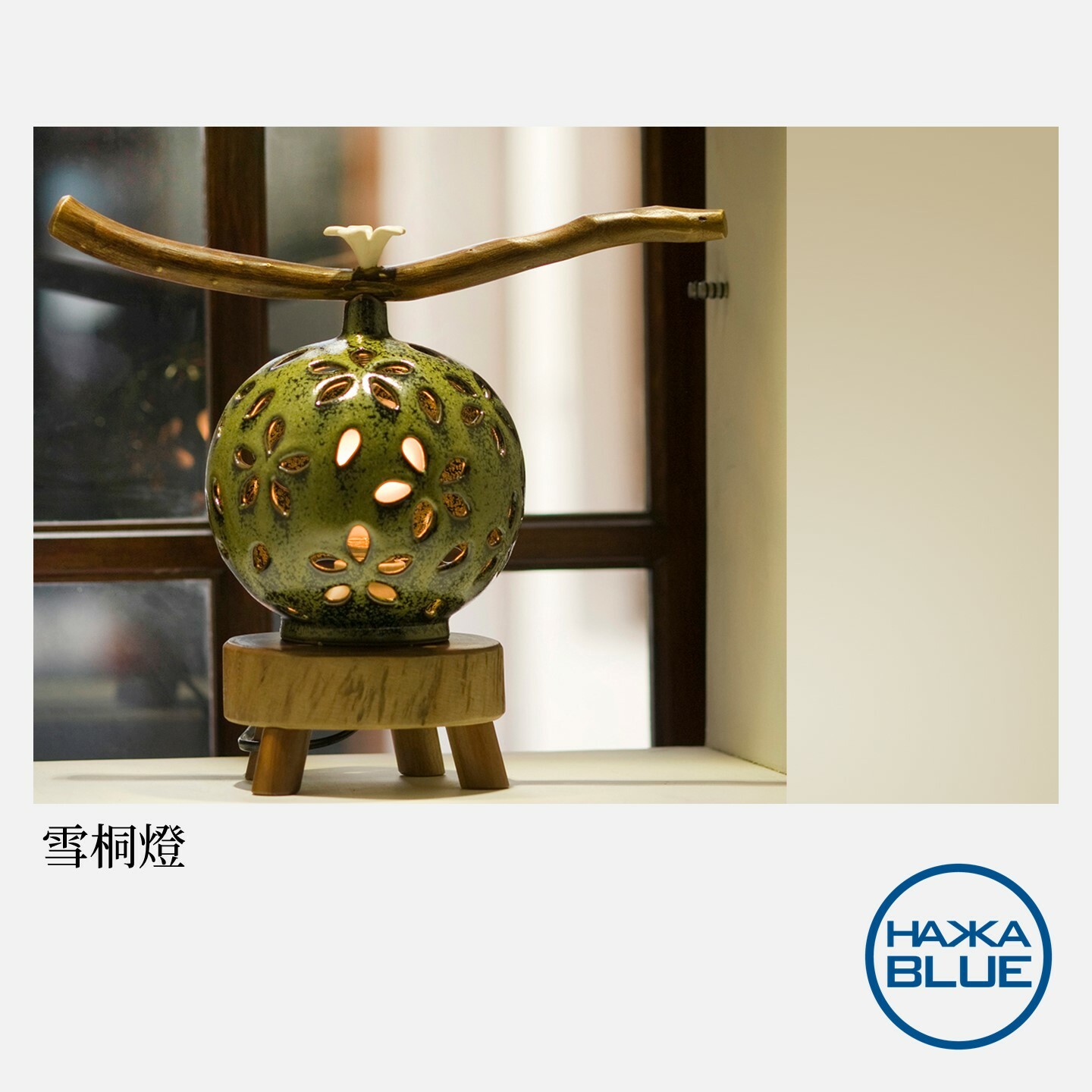 HAKKA BLUE ハッカブルー 雪桐燈 テーブルランプ ハンドメイド HAKKA BLUE ハッカブルー 雪桐燈 テーブルランプ ハンドメイドの