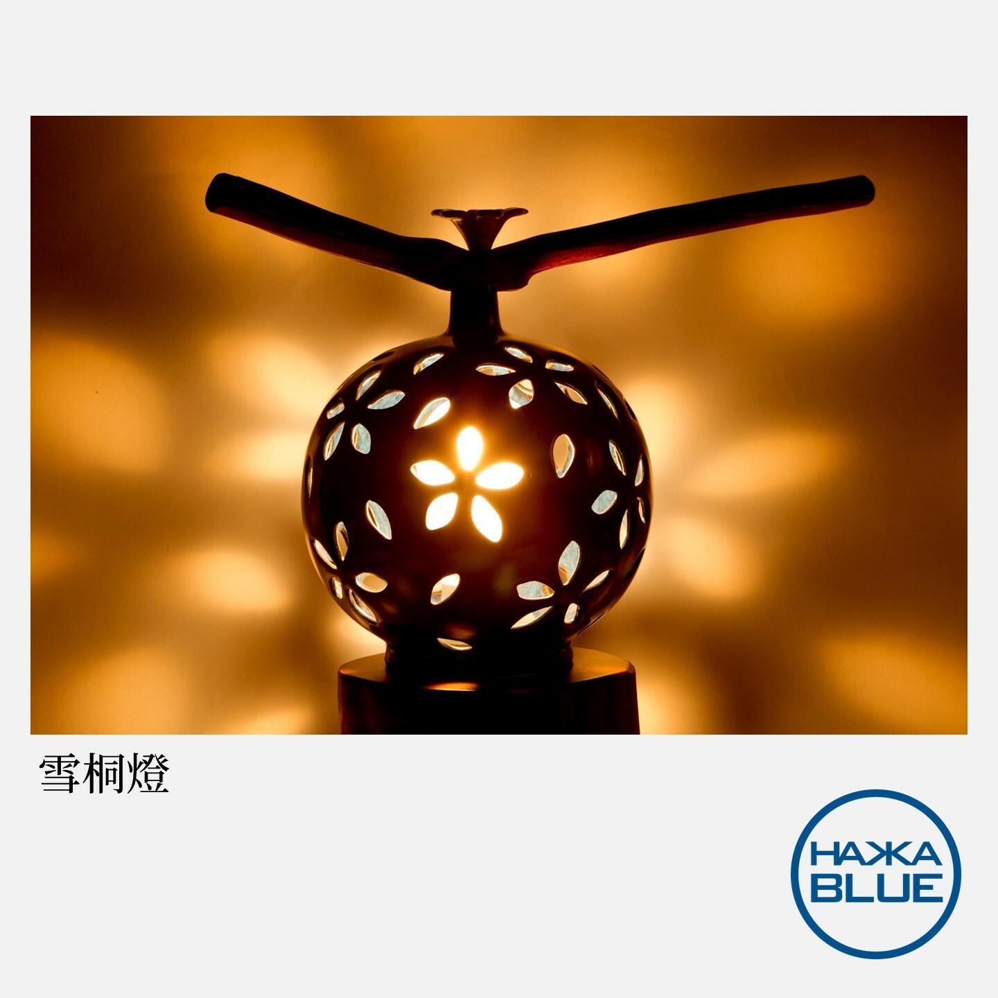 雪桐燈– HAKKA-BLUE 台客藍