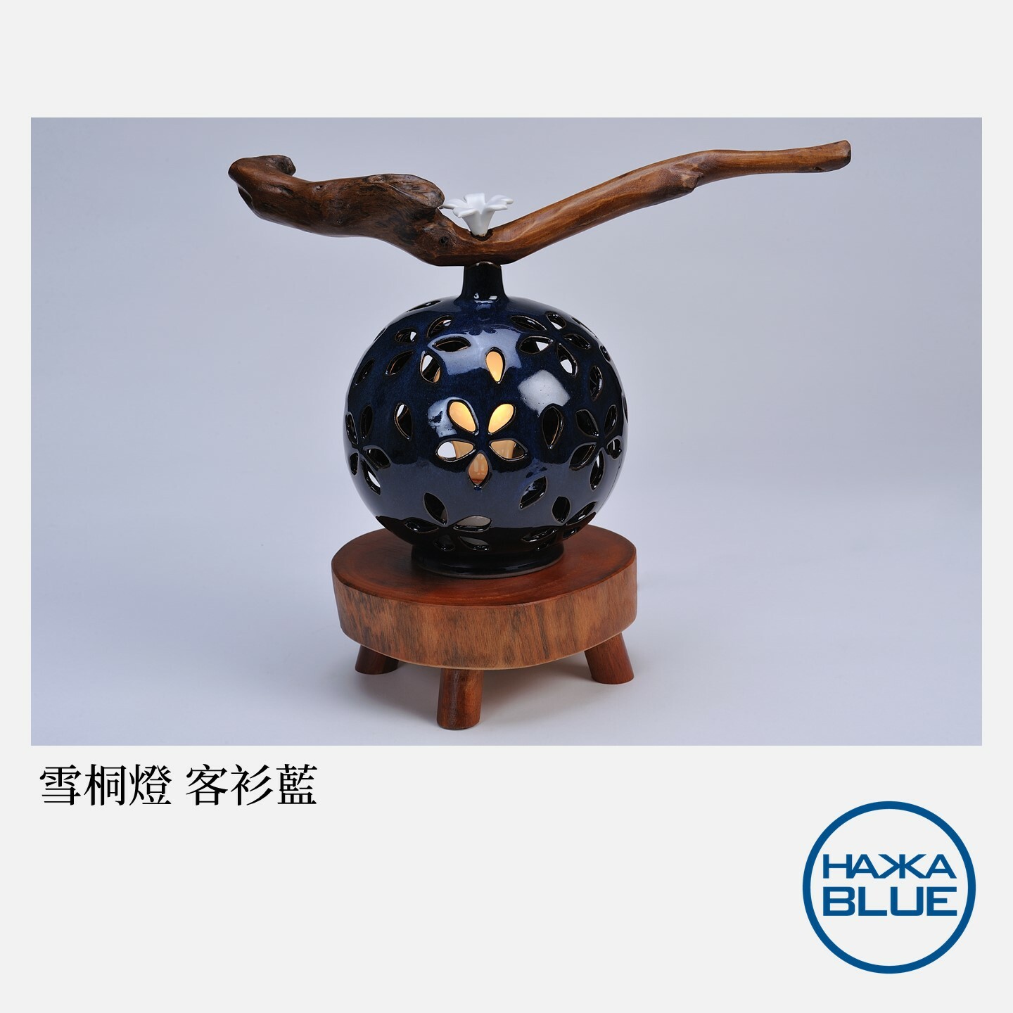 HAKKA BLUE ハッカブルー 雪桐燈 テーブルランプ ハンドメイド 雪桐燈– HAKKA-BLUE 台客藍