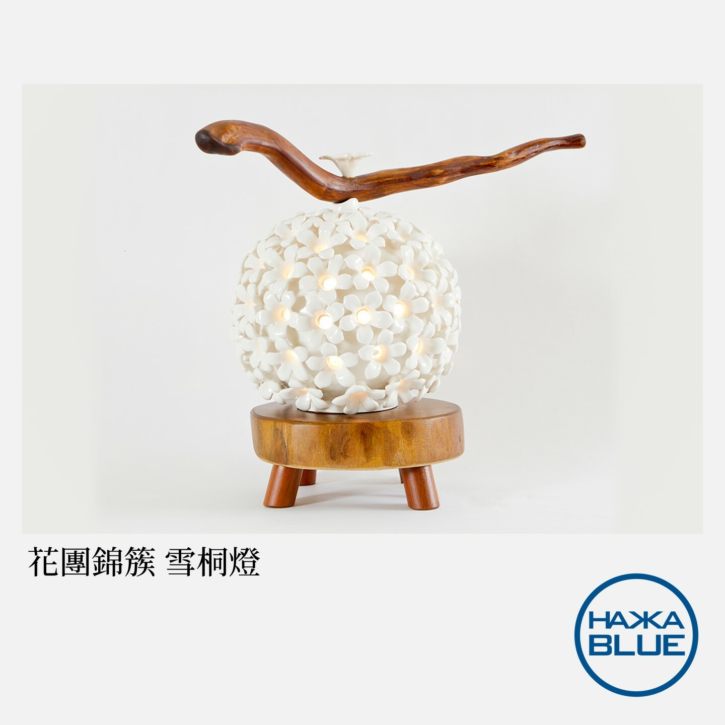 花團錦簇(雪桐燈) – HAKKA-BLUE 台客藍