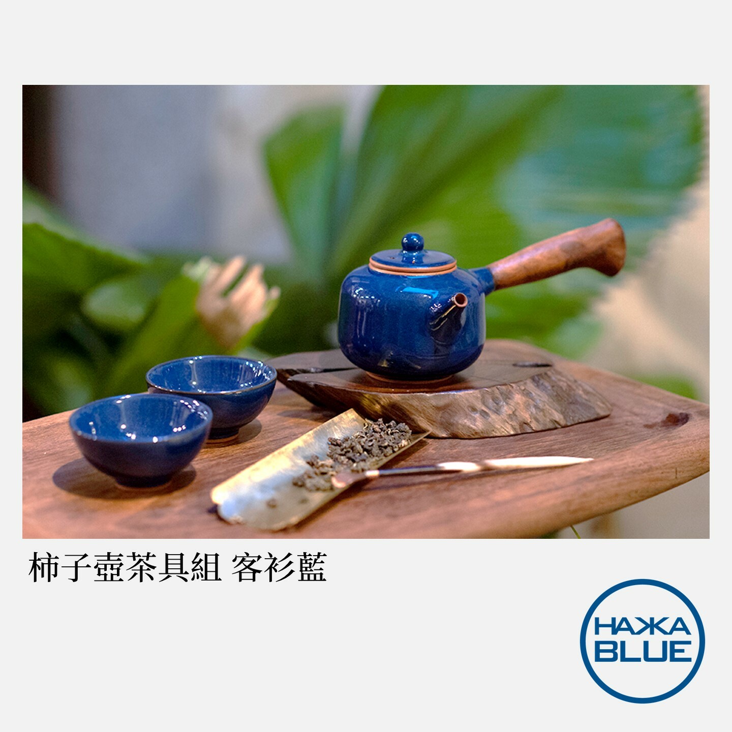 柿子壺茶具組– HAKKA-BLUE 台客藍