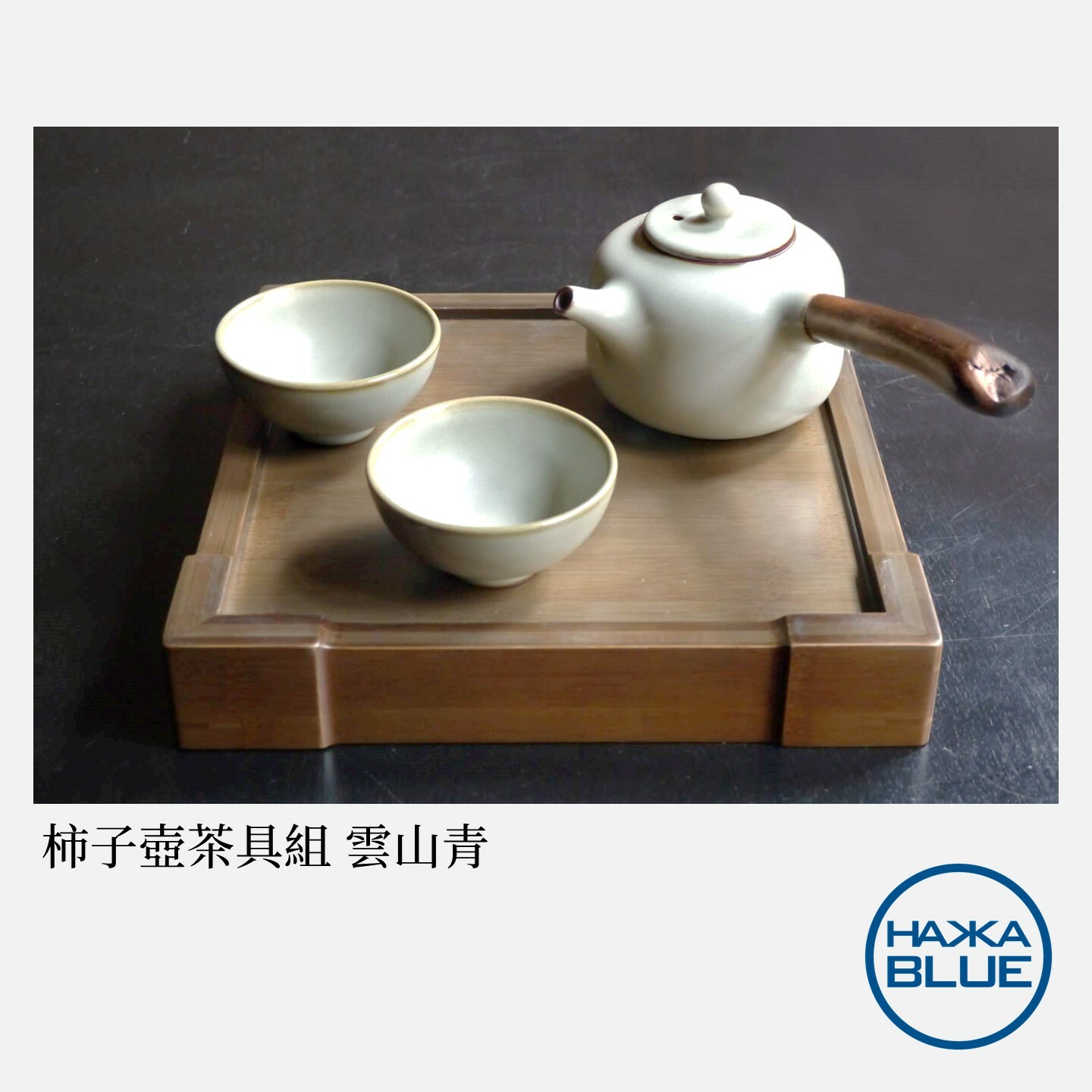 柿子壺茶具組– HAKKA-BLUE 台客藍