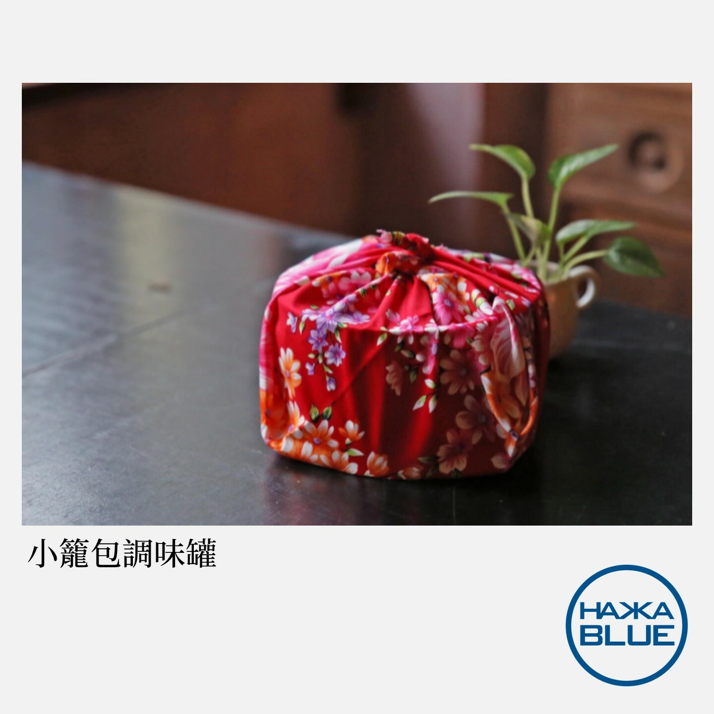 小籠包調味罐二入組(蒸籠+花布) – HAKKA-BLUE 台客藍