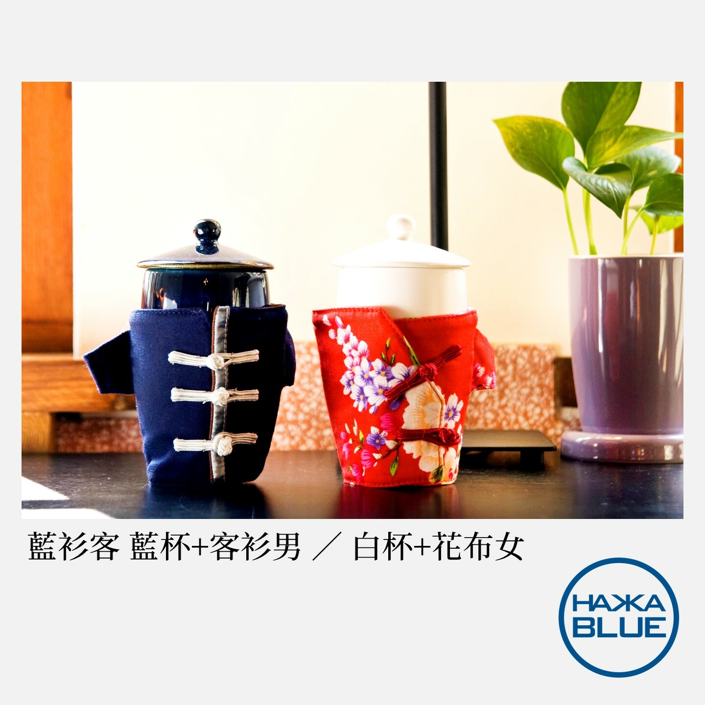 小籠包調味罐二入組(蒸籠+花布) – HAKKA-BLUE 台客藍