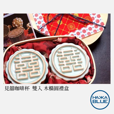 見囍咖啡杯– HAKKA-BLUE 台客藍