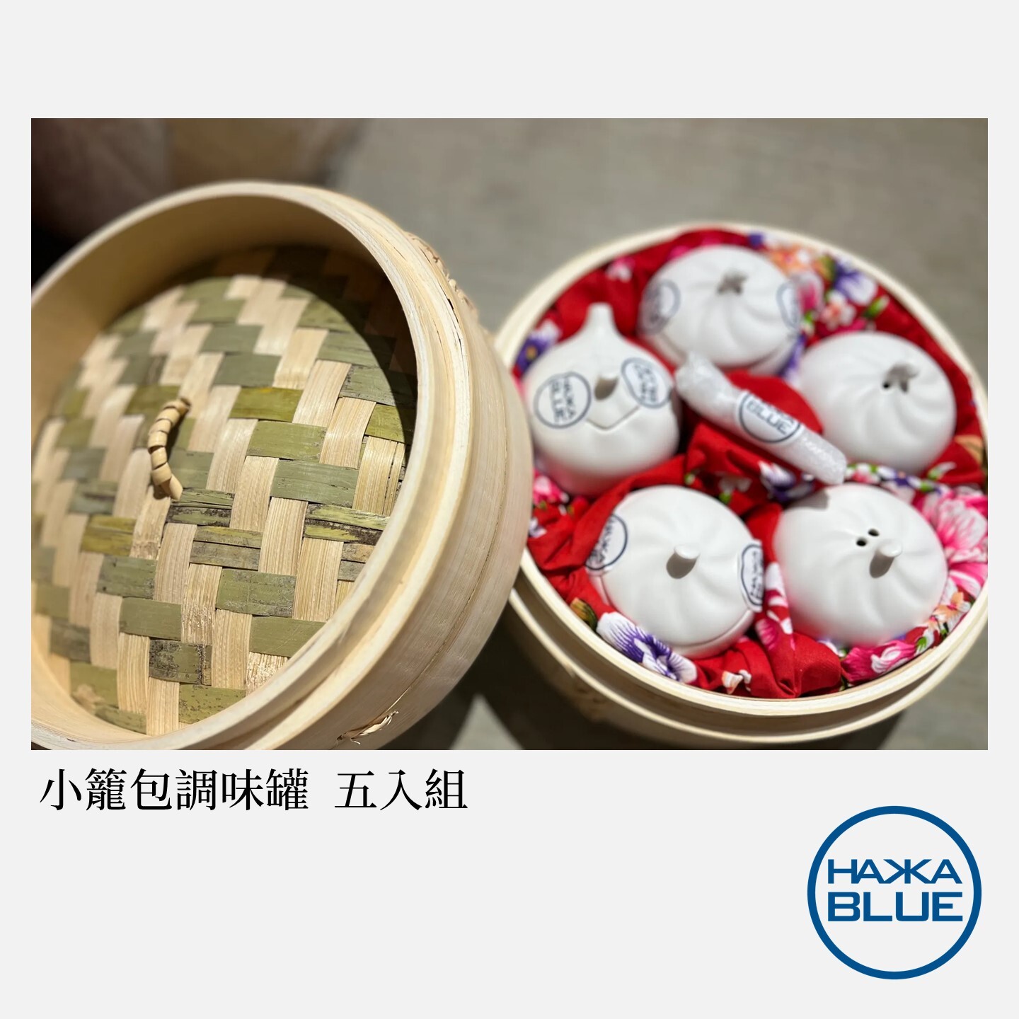 小籠包調味罐五入組(竹蒸籠包裝+花布) – HAKKA-BLUE 台客藍