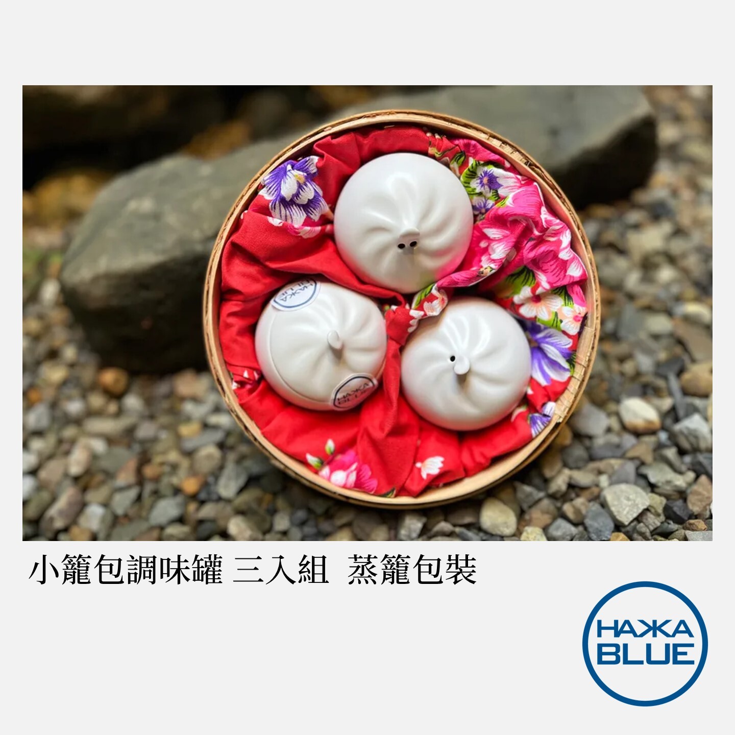 小籠包3世 小籠包調味罐三入組(蒸籠+花布／花園包裝) – HAKKA-BLUE 台客藍