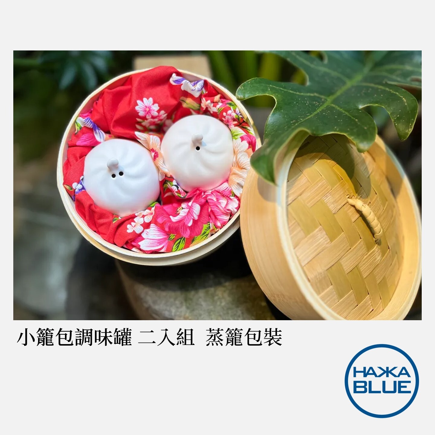 小籠包調味罐二入組(蒸籠+花布) – HAKKA-BLUE 台客藍
