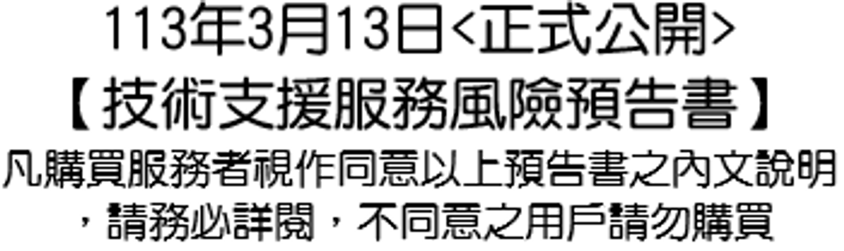 【技術支援服務風險預告書】的資訊公開,購買服務者視為同意本書內容。