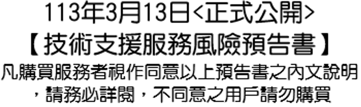 【技術支援服務風險預告書】的資訊公開，購買服務者視為同意本書內容。