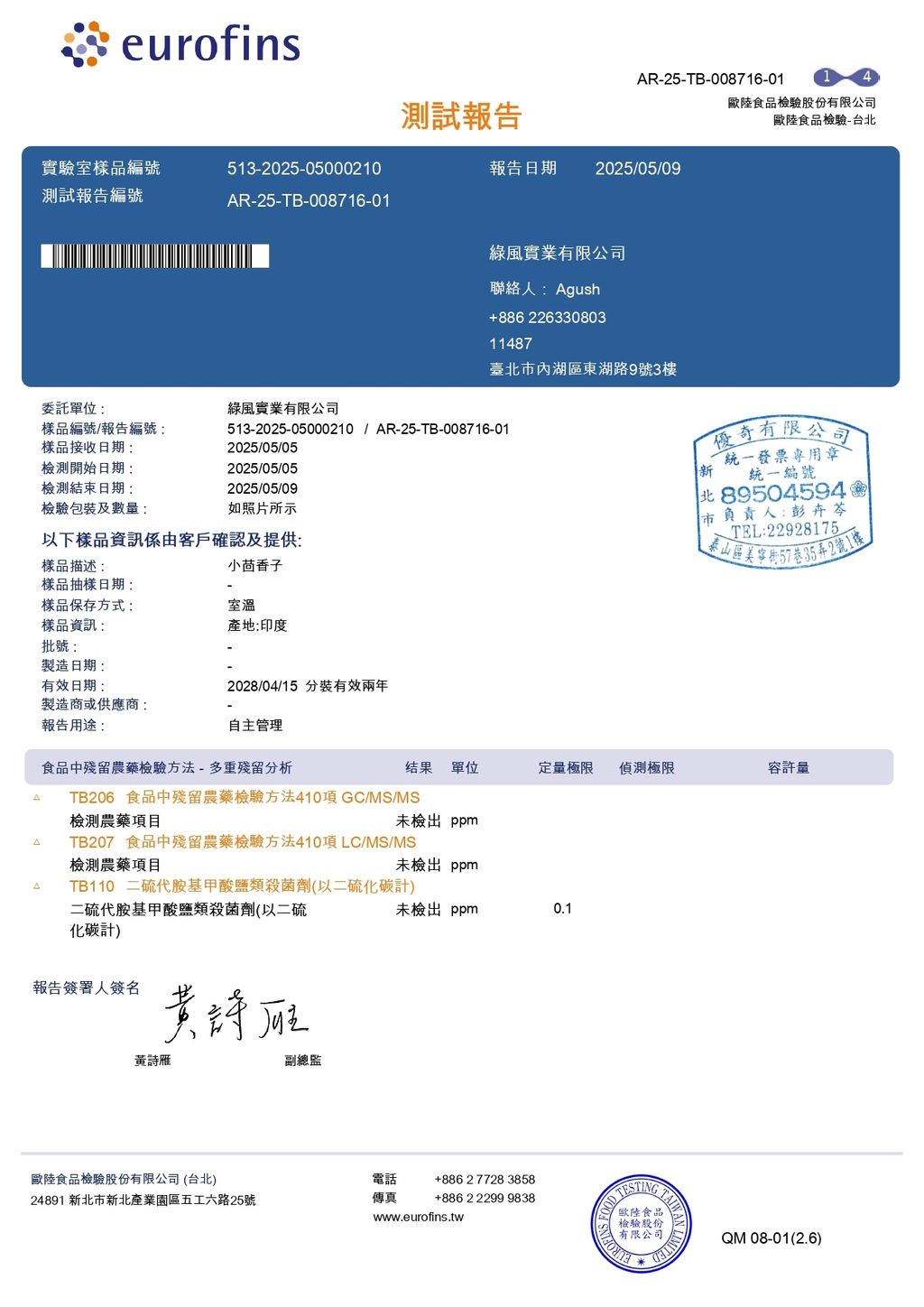 孜然(小茴香子)_檢驗報告_20250509_page-0001