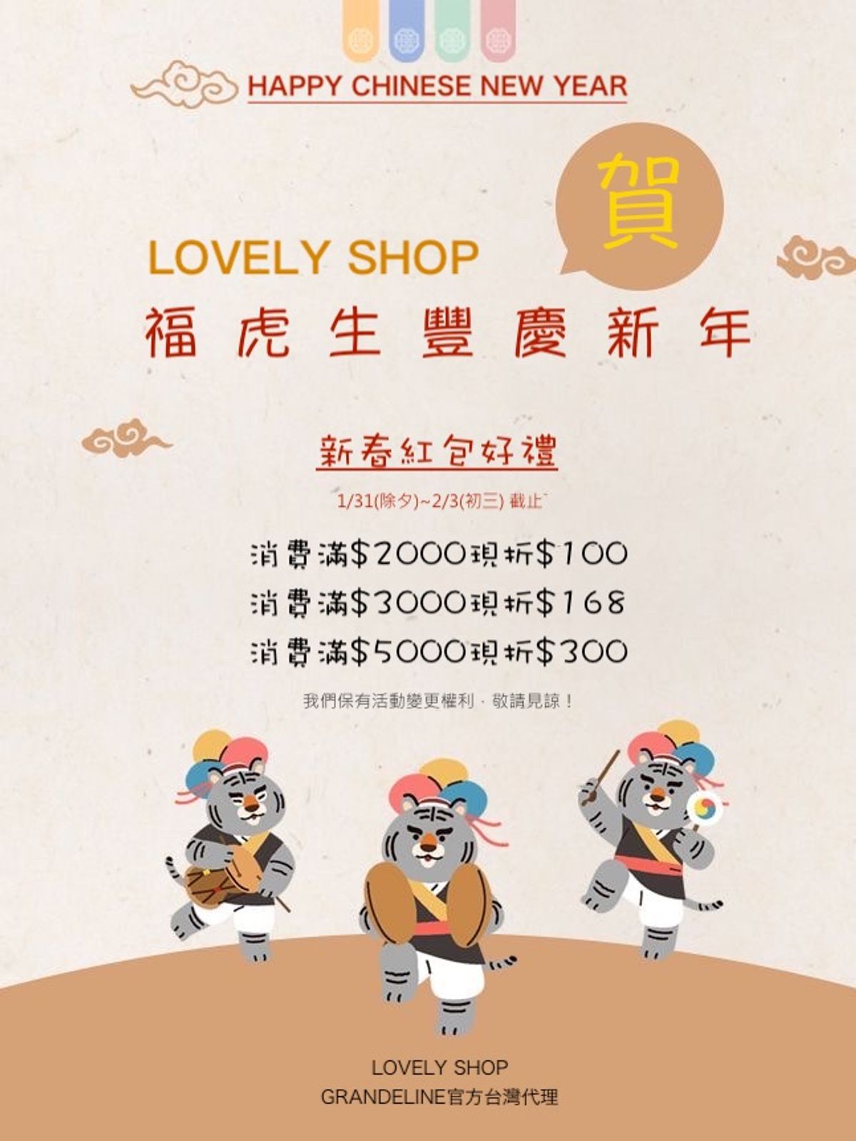 福虎生豐。慶新年。紅包優惠活動