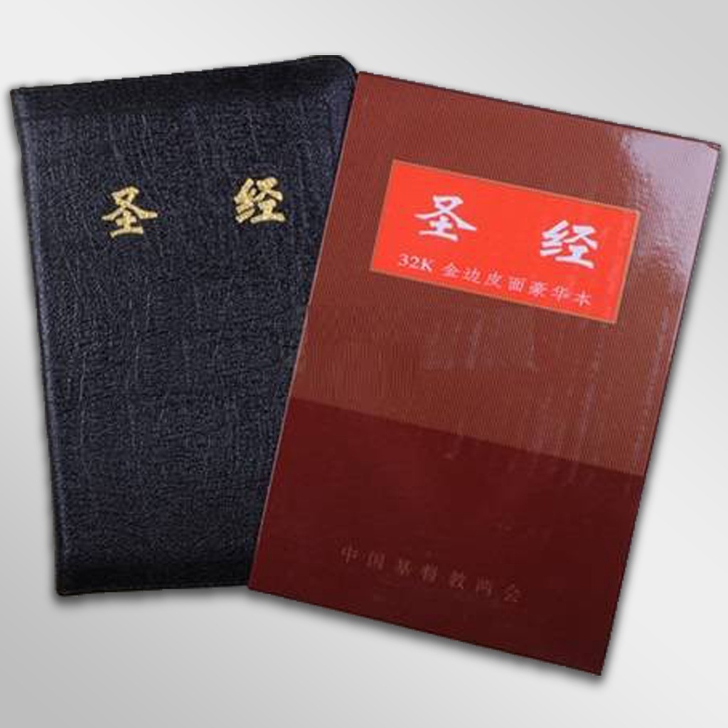 聖經：和合本(黑色燙金大字紅字索引精裝)/圣经：和合本(黑色烫金大字红字索引精装 聖經和合本(黑色皮面大字紅字索引) | 誠品線上