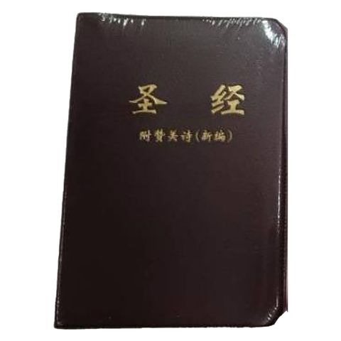 圣经 - CUV 和合本 (神版) 附赞美诗, 仿皮, 棕色封面 白边 (32K) CUV - Simplifed Chinese Bible With Hymnbook, Medium, PVC, Brown