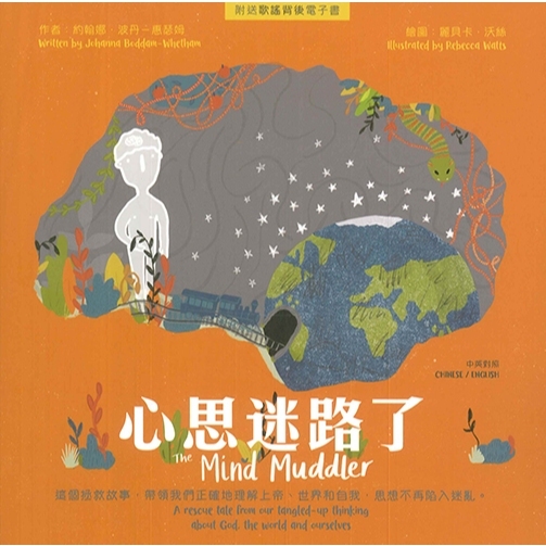 心思迷路了(繁體)中文/英文儿童书籍The Mind Muddlerardcover