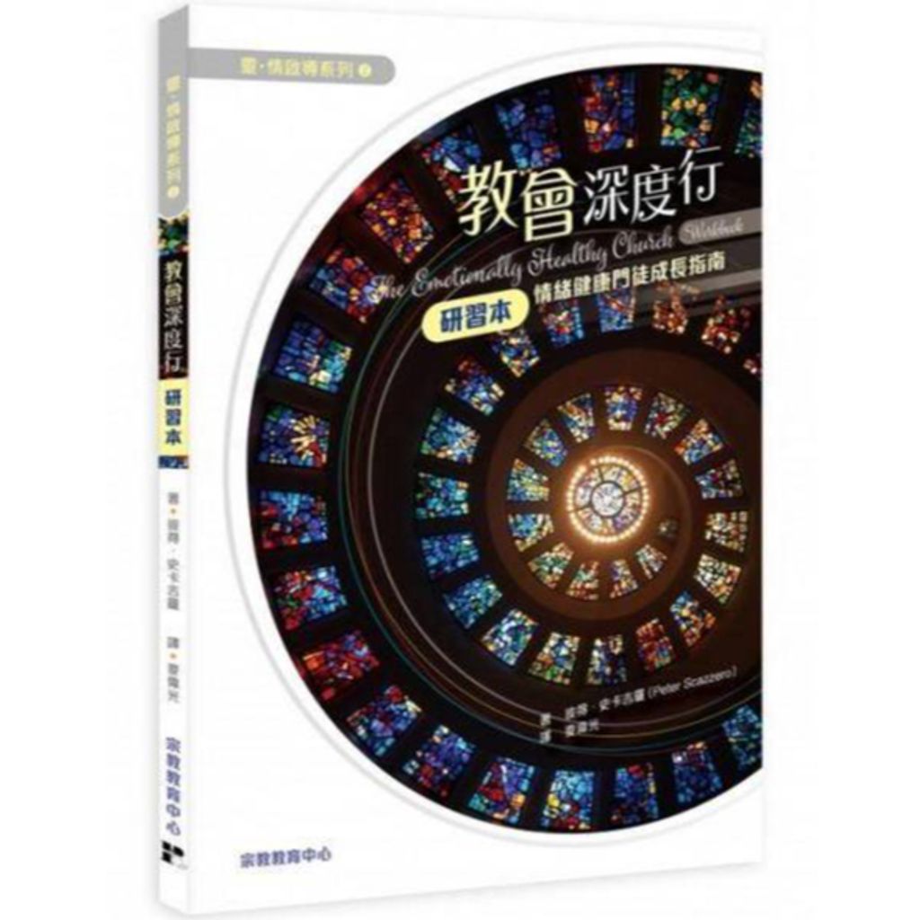 教會深度行(研習本): 情緒健康門徒成長指南 (繁) 教会事工 The Emotionally Healthy Church Workbook, Traditional Chinese