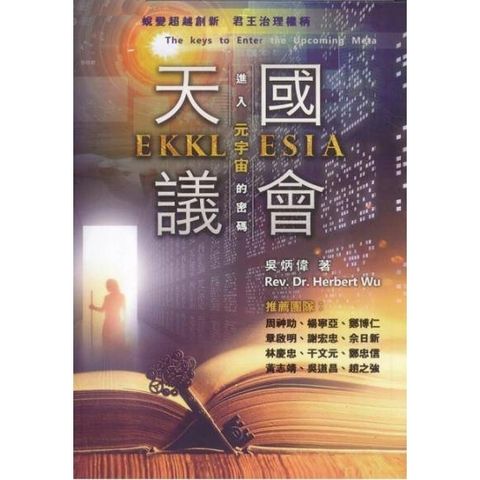 天國議會 EKKLESIA: 進入元宇宙的密碼 [軟精装] (繁) 教会事工 EKKLESIA: The Key to Enter the Upcoming Meta