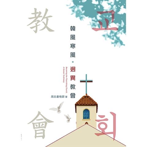 韓風寒風．迥異教會 (繁) 教会事工 Becoming the Flourishing Church, A Korean Testimony, Traditional Chinese