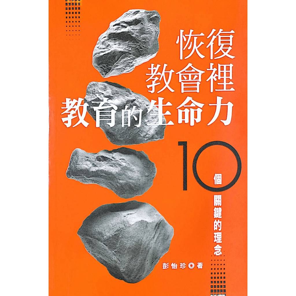 恢復教會裡教育的生命力: 10個關鍵的理念 (繁) 教会事工 Restoring Education in the Church: 10 Key Ideas, Traditional Chinese