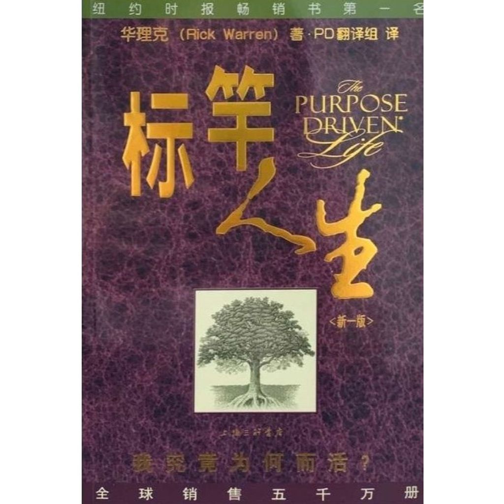 标竿人生: 我究竟为何而活 [新一版] 再版 (简) The Purpose Driven Life, (New Version) Reprint, Simplified Chinese