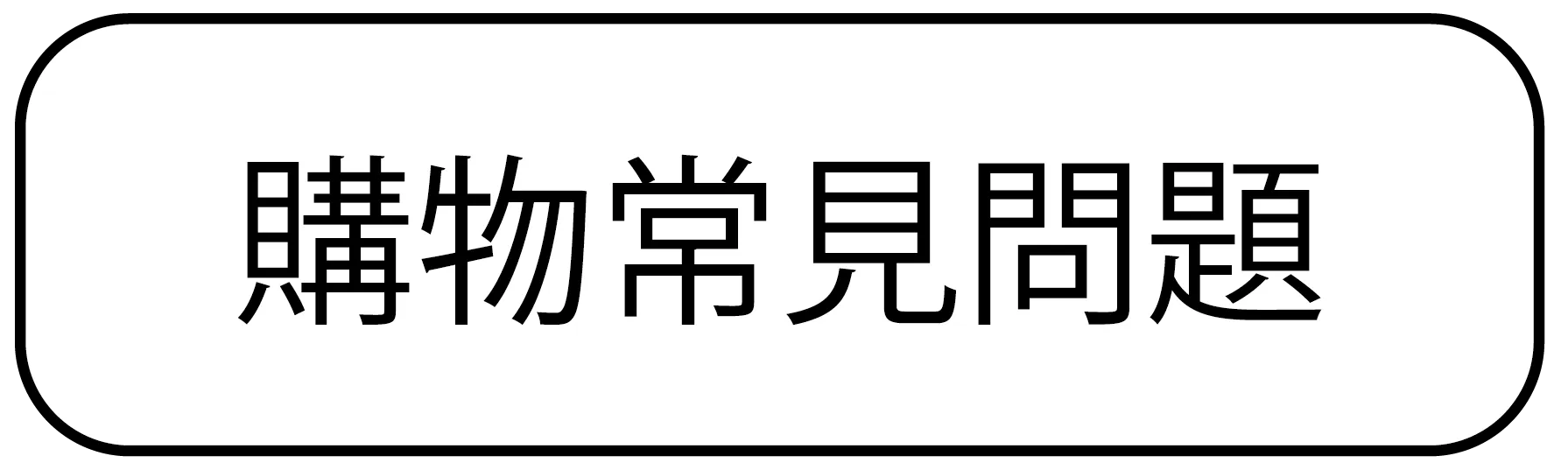 購物常見問題