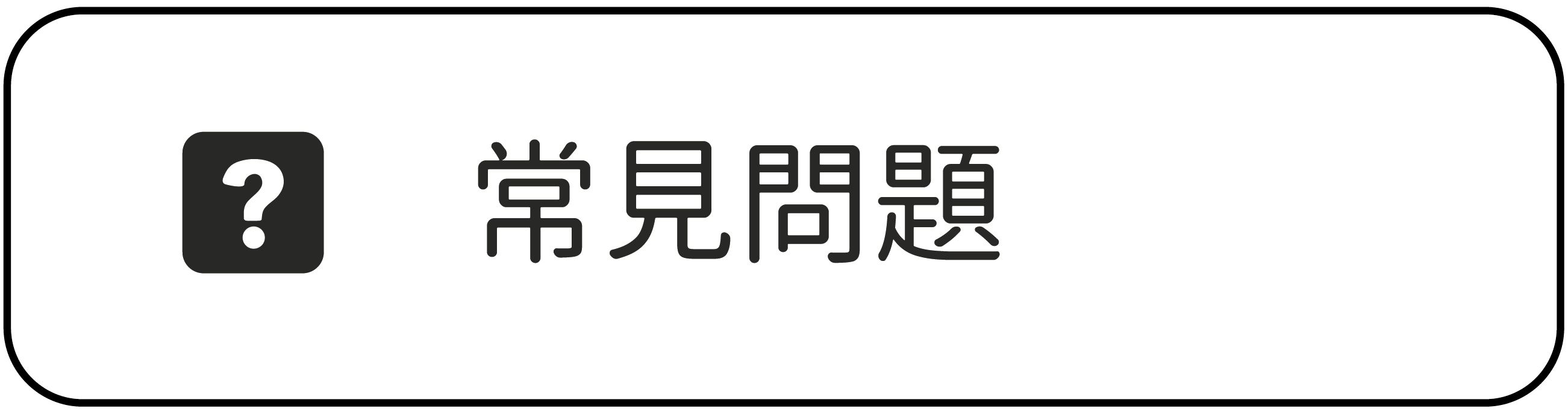 常見問題