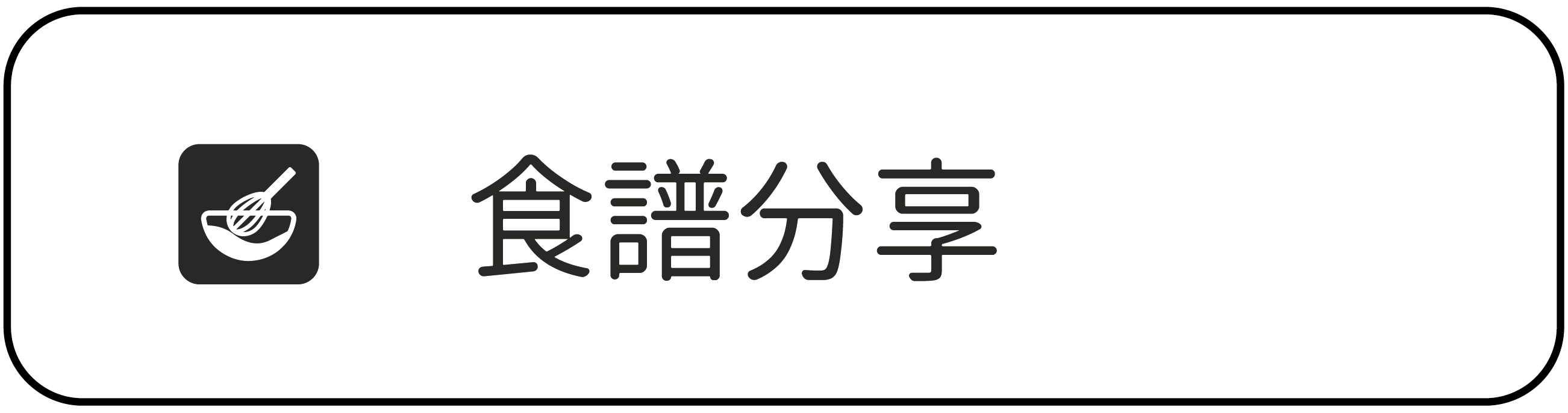 食譜分享