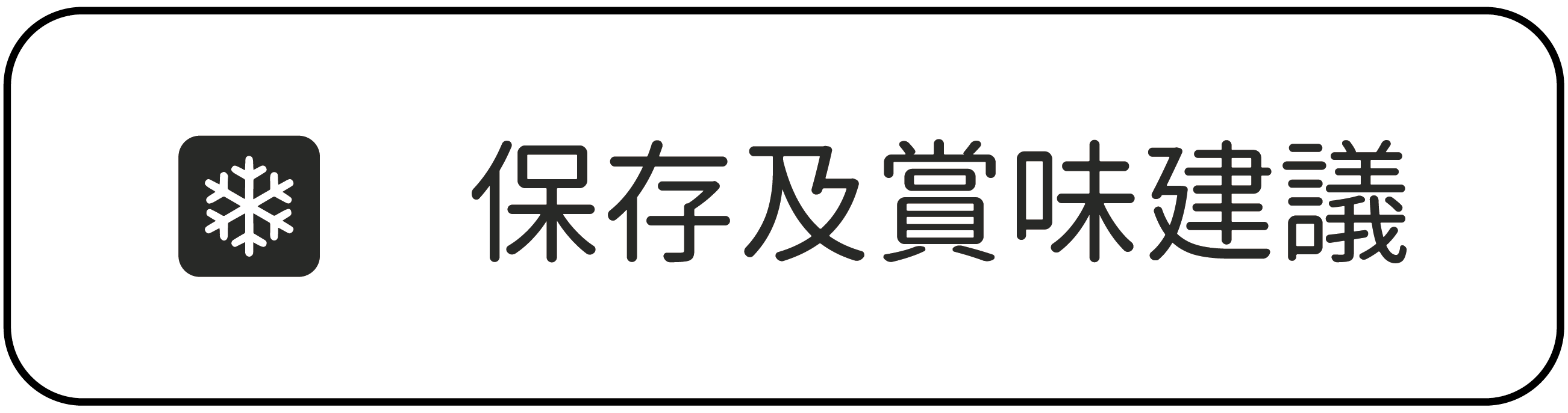 保存及賞味建議